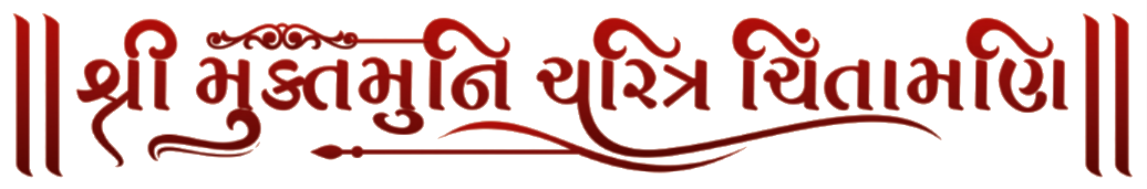 શ્રી મુક્તમુનિ ચરિત્ર ચિંતામણિ